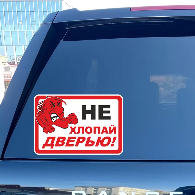 CS-10291# Не хлопайте дверью! Наклейки на автомобиль, забавная виниловая наклейка, водонепроницаемое украшение для заднего окна автомобиля, наклейка