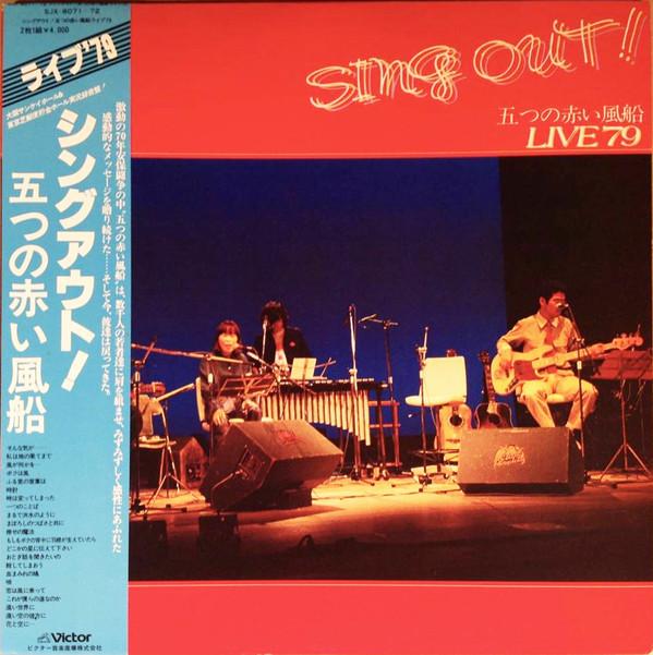 Виниловая пластинка ITSUTSU NO AKAI FUSEN Sing Out Itsutsu No Akai Fusen Live SJX807172 VICTOR 1979 Япония Оби Японский Поп-Рок Б/у