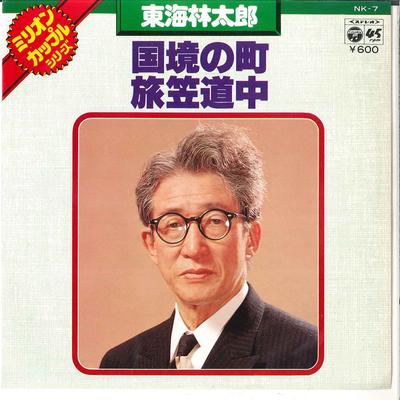 7-дюймовая пластинка TARO SHOJI - Kokkyo No Machi / Tabigasa Dochu NK7 COLUMBIA 1977 Япония Японский энка Б/у