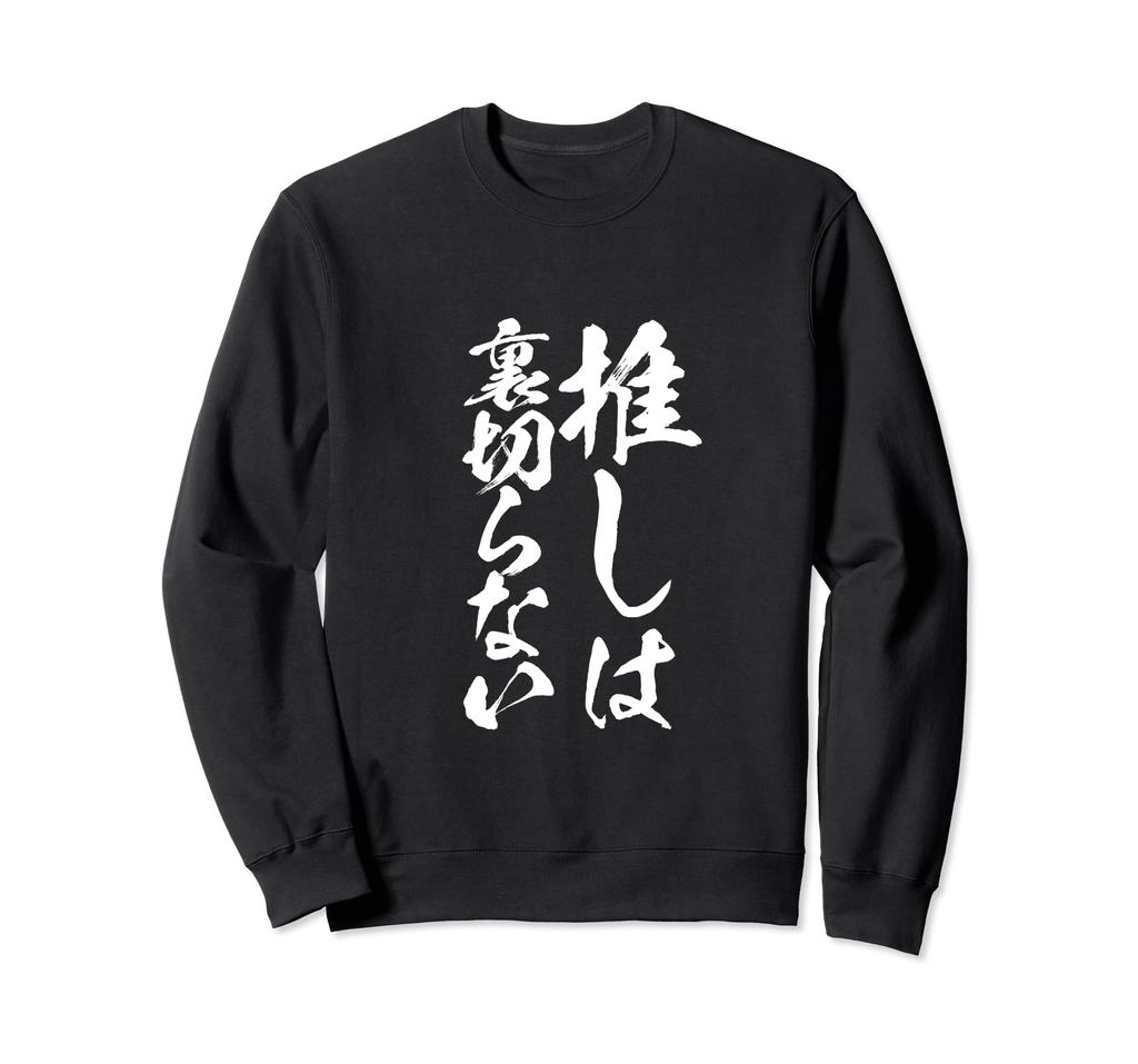 Oshikatsu Funny 2D Anime Text Funny Clothes Goods Text Neta Brush Letter Sweatshirt T-shirt Men's T Shirt