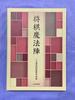 [Б/У] Магический круг сёги: Коллекция сёги-задач Тацуи Фуками