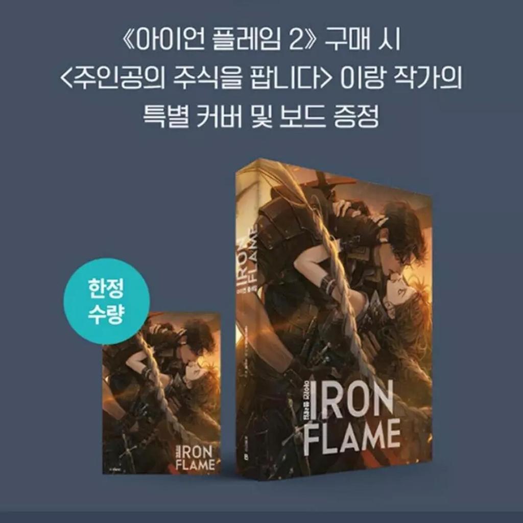 Железное Пламя Том. 1 + Том. 2 (Корейский) Комплект книг - ограниченное издание в специальной обложке и картоне / Ребекка Яррос Фэнтези Роман