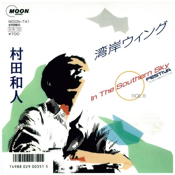 7-дюймовая пластинка KAZUHITO MURATA - Wangan Wing MOON741 MOON 1987 Япония Японский Поп/Рок