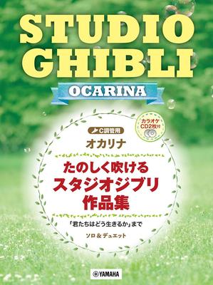 Окарина Коллекция работ Studio Ghibli, которыми вы можете наслаждаться до 2 караоке - играя, «Как жить?»" [Включает компакт-диски]