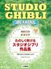 Ocarina A Collection of Studio Ghibli Works That You Can Enjoy Up To Do You 2 Karaoke - Playing, "How Live?" [Includes CDs]