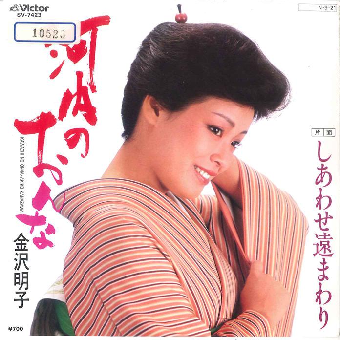 Пластинка 7 дюймов AKIKO KANAZAWA Kawachi no Onna Shiawase Toomawar SV7423 VICTOR 1984 Япония Японская Энка Традиционная Б/у