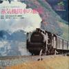 LP Record  - Joki Kikansha No Ryojo SJV1083 VICTOR 1968 Japan Sound Effects & Nature