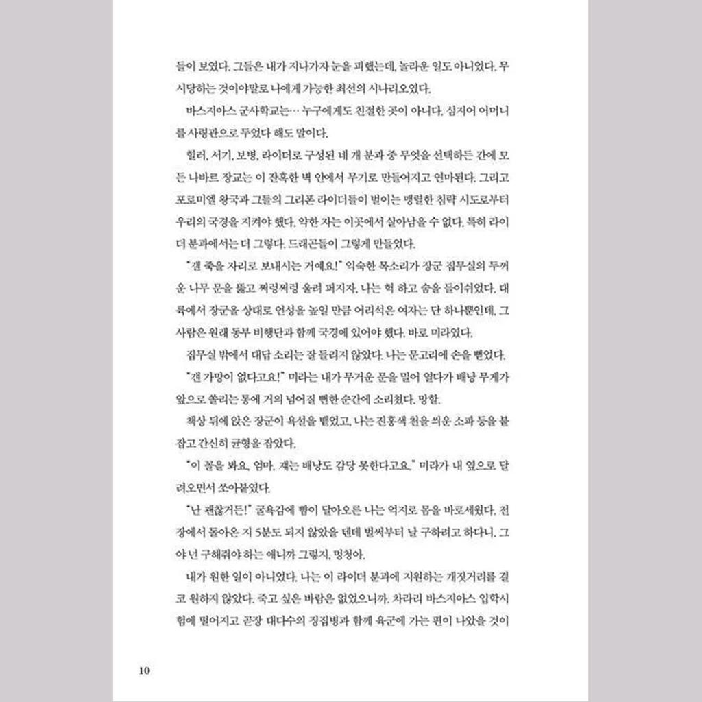 Четвертое крыло + Железное пламя, том. 1 (Корейский) Комплект книг - ограниченное издание в специальной обложке и картоне / Ребекка Яррос Фэнтези Роман