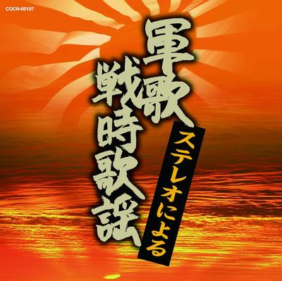 CD ПЕСНЯ ВОЙНЫ МОРСКИЕ СИЛЫ САМООБОРОНЫ ДЛЯ Лучшее Стерео niyoru gunkasenjik COCN60107 Япония ОбиВоенный Б/У