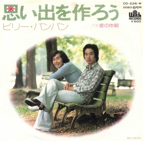 7-дюймовая пластинка BILLY BANBAN Make MemoriesLove Vacation CD226W С 1974 года Япония Японский Поп-Рок Б/у