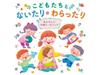 [CD] Kodomotachi To Naitari Warattari Atarashii Sotsuen Yell Song KICG-750 NEW