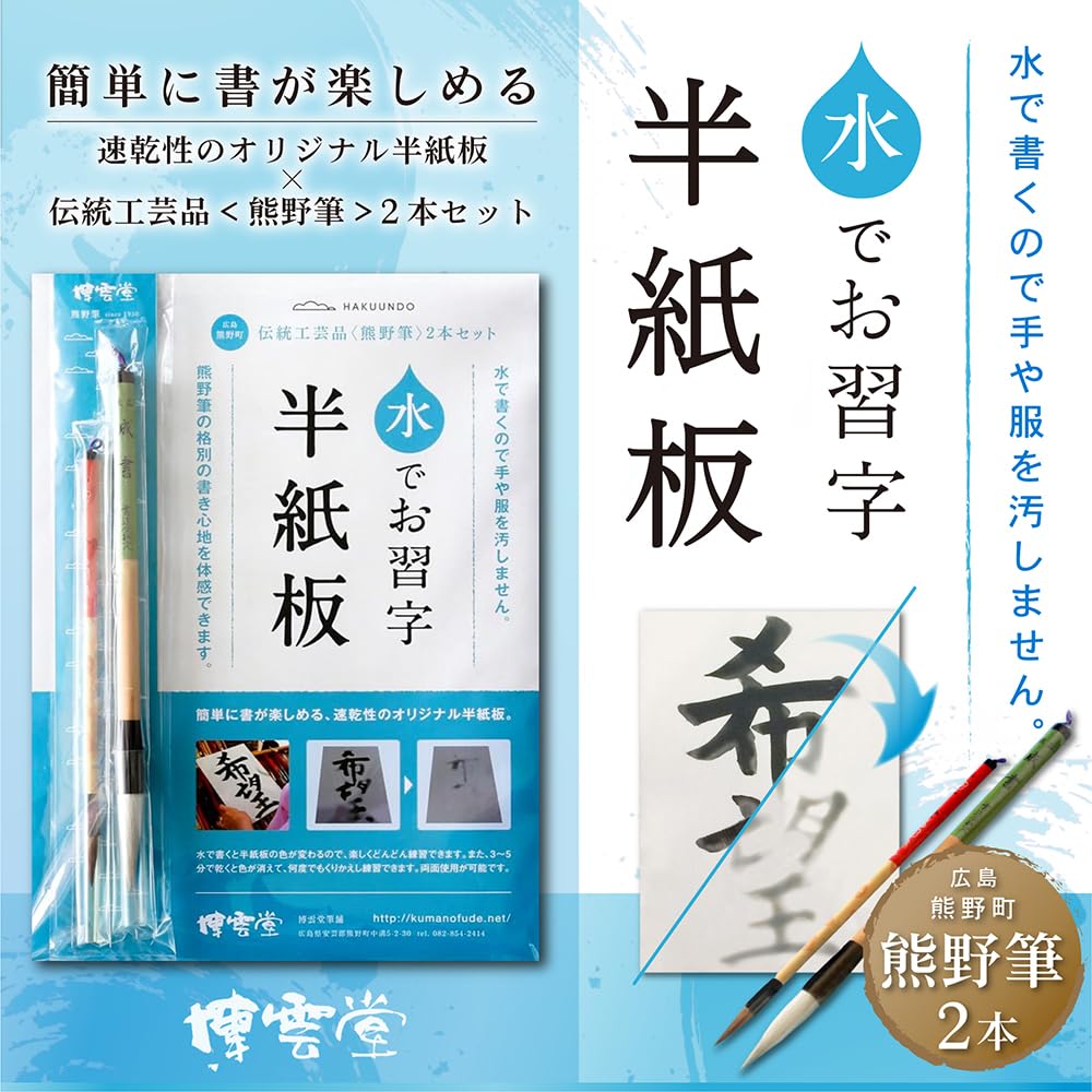 Версия бумаги для каллиграфии с 2 традиционными кистями Кумано позволяет вам испытать ощущение письма кистью Кумано «Вода» (Большой Маленький)"