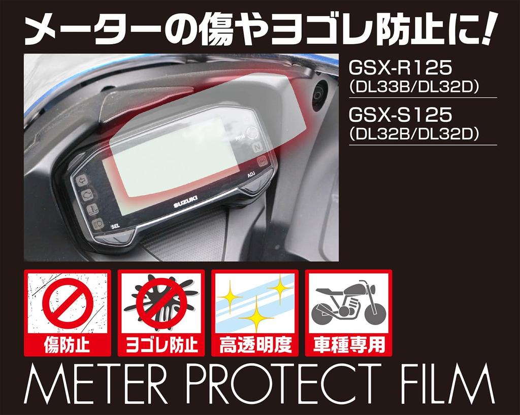 Kitaco GSX-R125 (ДЛ33Б/ДЛ32Д) GSX-S125 (DL32B/DL32D) Защитная пленка для приборной панели, продается поштучно 000-2440000
