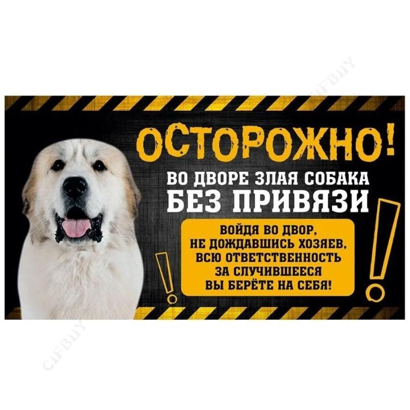 Опасная собака Смешная табличка, Предупреждение Алабай Юмористическая табличка 20x30см