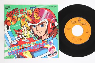 7-дюймовая пластинка АНИМЕ Tobidasemachine hiryu Yaru zo war SCS384 COLUMBIA 1977 Япония АнимеИгра Б/у