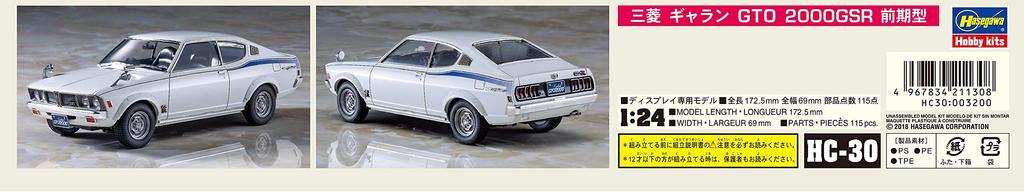 Hasegawa Historic Car Series Mitsubishi Galant GTO 2000GSR Early Model Plastic Model HC30 1/24