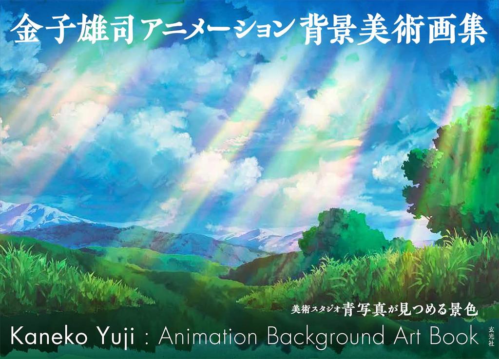 Kaneko Yuji Animation Background Art Collection