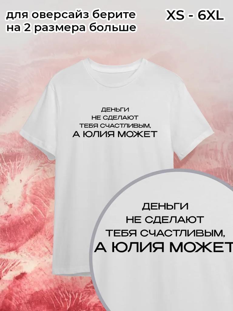 Деньги на футболках для пары не сделают вас счастливыми, а вот Джулия сможет
