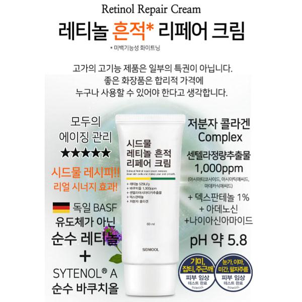 SIDMOOL Восстанавливающий крем с ретинолом 60 мл
