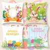 Easter Bunny Pastoral Farm Pillowcase Sofa Bedside Print Easter Egg Animals Leaning On The Waist Pillow