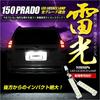 YOURS Toyota 150 Prado Land Cruiser Dedicated LED License Plate Lamp Features 18 LEDs at the M (Yours) - high-brightness tip! yf810-5182 [2]