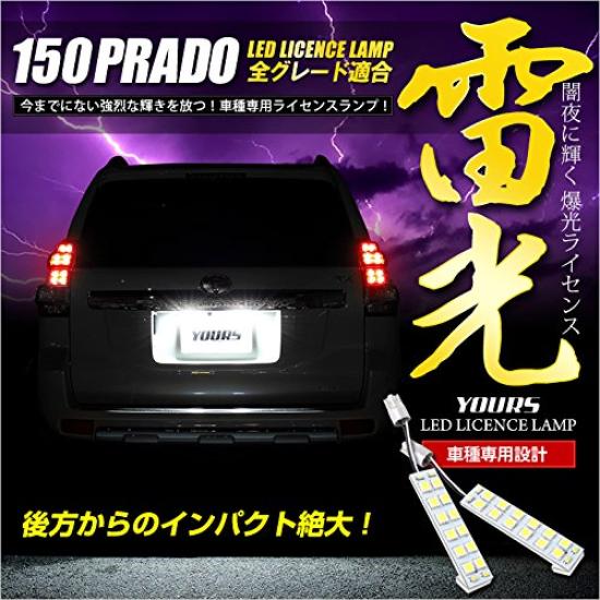 YOURS Toyota 150 Prado Land Cruiser Dedicated LED License Plate Lamp Features 18 LEDs at the M (Yours) - high-brightness tip! yf810-5182 [2]