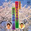 7inch Record TERUAKI TOUDOU / KAZUE SUZUKI - Nippon Hanami Odori / Sakura Kouta FK161 COLUMBIA 1979 Japan Japanese Traditional/Folk Used