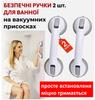 Поддержка для пожилых / Безопасные ручки (2 шт.) для ванной/ на вакуумных присосках