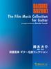GG700 Музыка из фильмов Шедевры гитары и Под редакцией Дайсукэ Судзуки Коллекция/Аранжировки