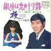 7-дюймовая пластинка BERB SATAKE, KAORU MINAMI / BERB SA - Ginza Wa Koi No Jyuujiro / Yoru BS369 KING 1966 Япония Японский энка Б/у
