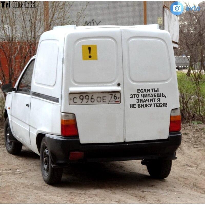 Tri Mishki HZX1050 #30*15 см, если вы это читаете, то я не вижу вас, автомобильная наклейка, виниловые наклейки, наклейка на грузовик, аксессуары, правая дверь