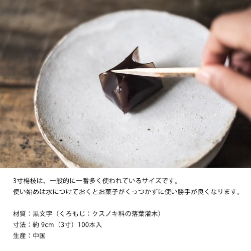 Honjien Kuromoji Toothpicks, 3-inch, Pack of 100, for Professional Use, Tea Ceremony Utensils, Japanese Sweets, and Matcha Ceremonies