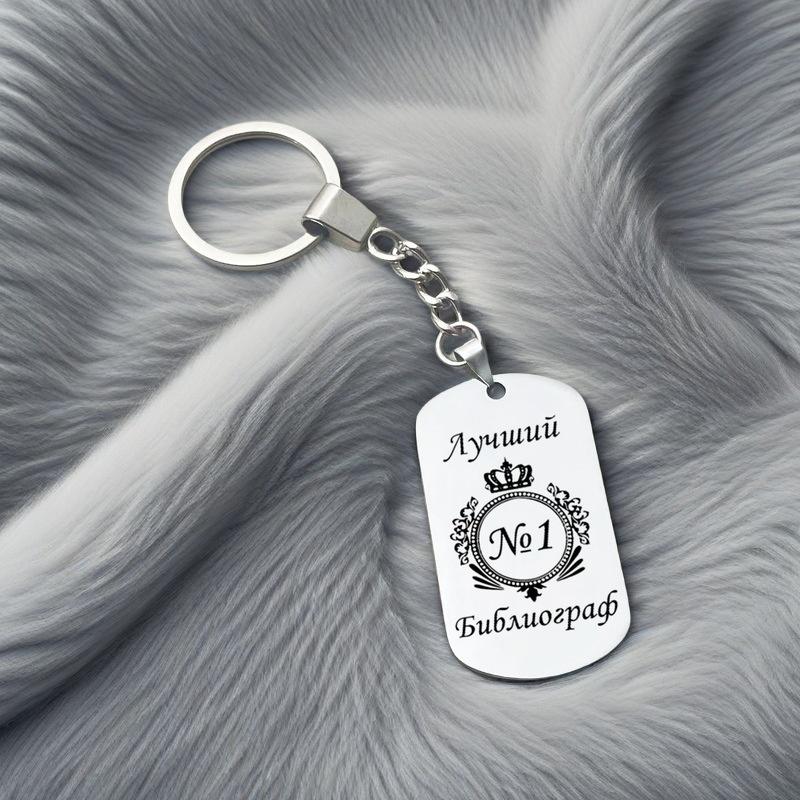 Гравированная цитата Брелок из нержавеющей стали Креативные персонализированные аксессуары Подарок на день рождения для мужчин и женщин