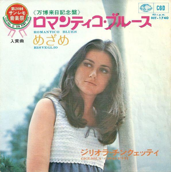 7inch Record GIGLIOLA CINQUETTI Romantico Blues Risveglio HIT1740 SEVEN SEAS 1970 Japan Pop Used