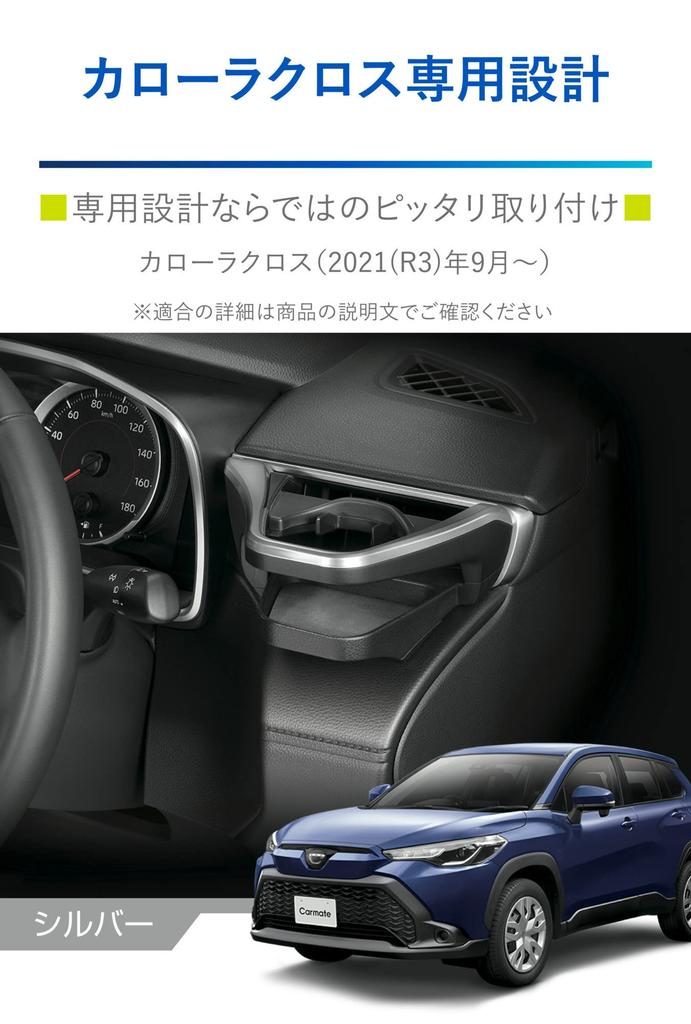 Carmate Оригинальный подстаканник в кондиционер для Toyota Corolla, не требует инструментов, для NZ829 Cross, со стороны водителя, установка,