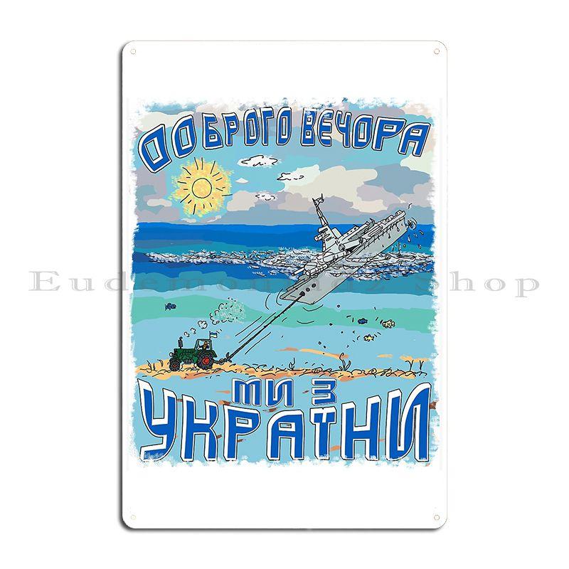 Восток Командирские Амфибия Подводник Капитан Потемкин Металлическая табличка Печать Железо Настенная роспись Клуб Бар Настроить Жестяная вывеска Постер