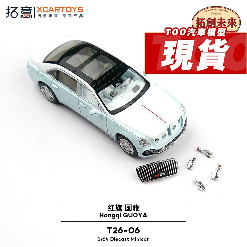 XCARTOYS 1/64 Hongqi Guoya T26-06 Литая модель автомобиля из сплава, Подарок-игрушка на праздник для мальчиков, Декоративный элемент для коллекции взрослых.