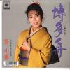 7-дюймовая пластинка KOHARU MATSURI Hakatabune Shiawase Futarigusa 07SH3269 CBS SONY 1989 Япония Японская Энка Традиционная Б/у