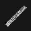 New Car Sticker JDM Japanese Kanji Initial D Drift Turbo Euro Fast Vinyl Car Sticker Decal