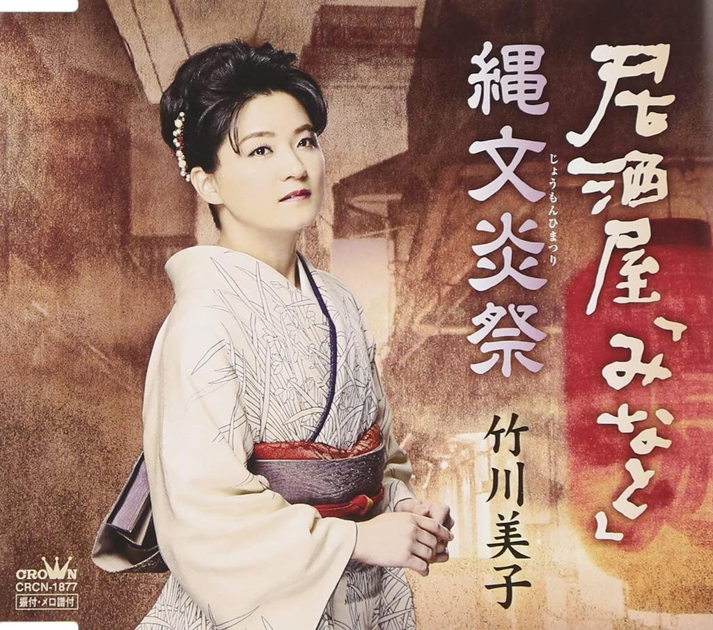 CD MIKO TAKEGAWA Izakaya minato joumon en sai CRCN1877 Japan Japanese Enka Used