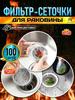 100 одноразовых ситечек для кухонной раковины - Фильтр с мелкой сеткой для пищевых отходов