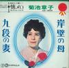 7inch Record AKIKO KIKUCHI - Gampekinohaha / Kudan No Tsuma SN1137 TEICHIKU Japan Japanese Enka Used