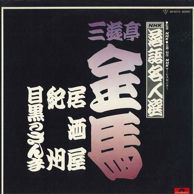 LP Пластинка SANYUTEI KINBA - NHK rakugo meijin sen Izakaya /Kish MF4010 POLYDOR Япония Японская комедия/Устное слово Б/У