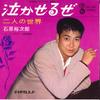 7-дюймовая пластинка YUJIRO ISHIHARA - Nakaseruze/Futari no Sekai SN196 TEICHIKU 1965 года, Япония, японская Enka, б/у