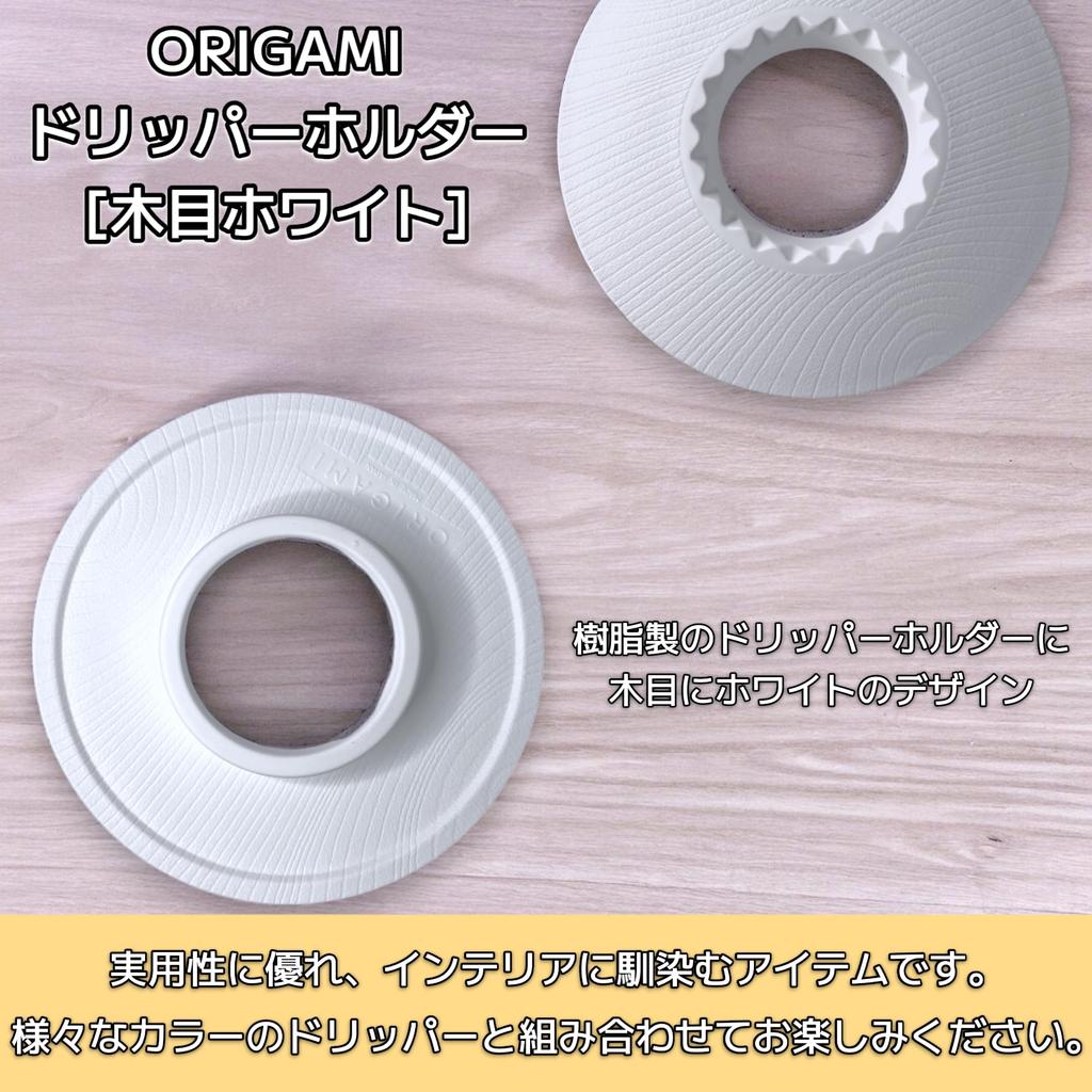 Держатель для дриппера ОРИГАМИ [Белый под дерево] Для размеров S и M