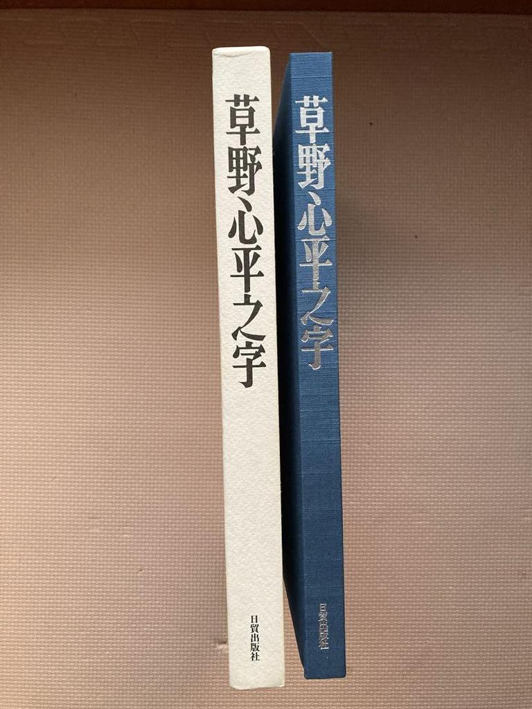 [USED] Kusano Hiranoji Collection of Kusano Heisho Works Nichibo Publishing Co., Ltd. Limited To 800 Copies