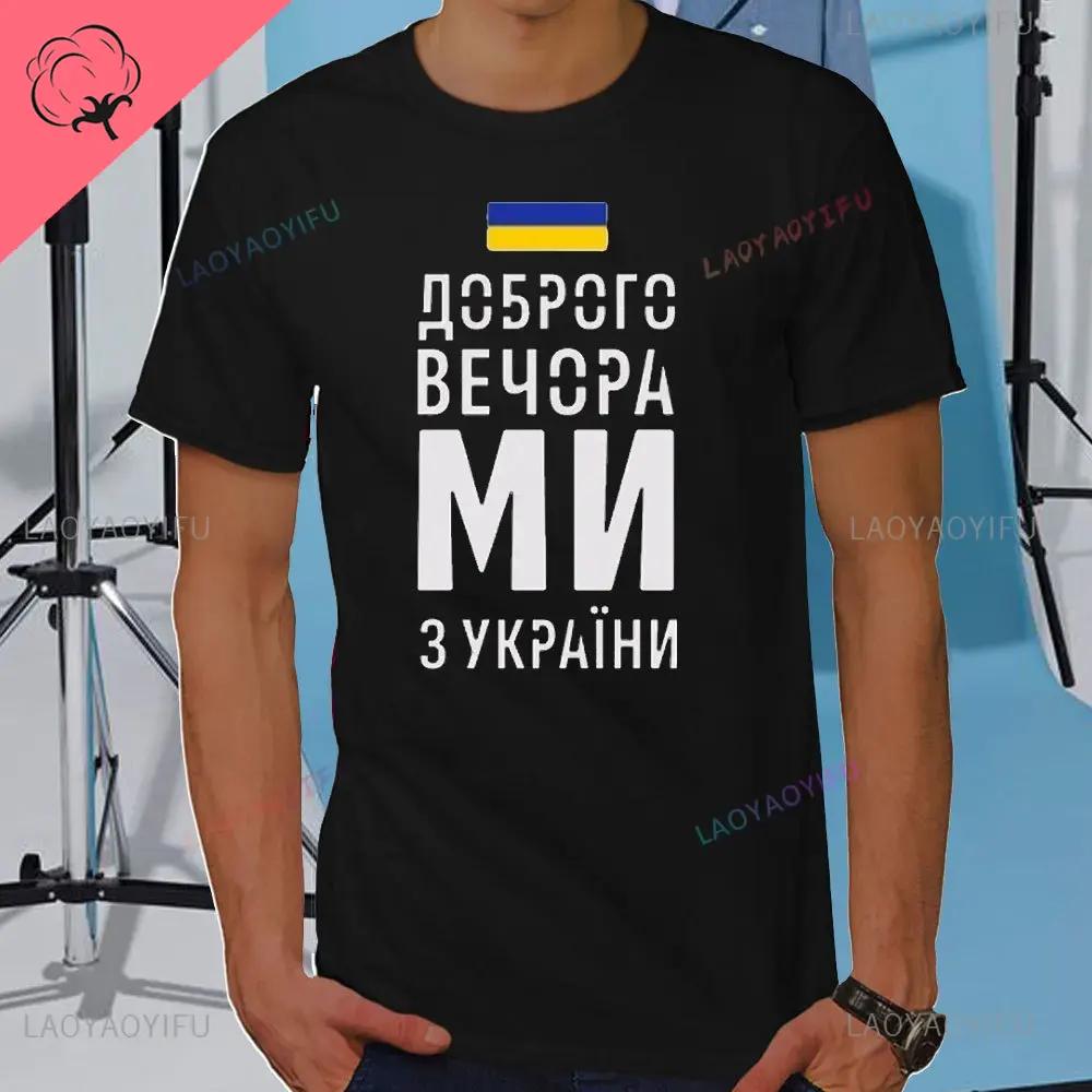 Летняя мужская футболка Добрый вечер Мы из Украины Футболка с украинским флагом Женская мужская хлопковая футболка с коротким рукавом Повседневная футболка