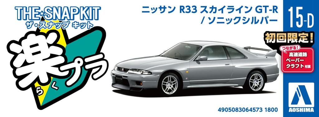 Aoshima Bunka Kyozai The Snap Kit Series Nissan R33 Skyline Sonic Silver Plastic Model Co., Ltd. (АОСИМА) 1/32 GT-R предварительно окрашенный 15-D