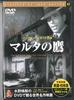 DVD - Мальтийский сокол PDM047F KEEP Япония Фильмы и DVD Б/у