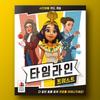 KOREABOARDGAMES Поворот временной шкалы